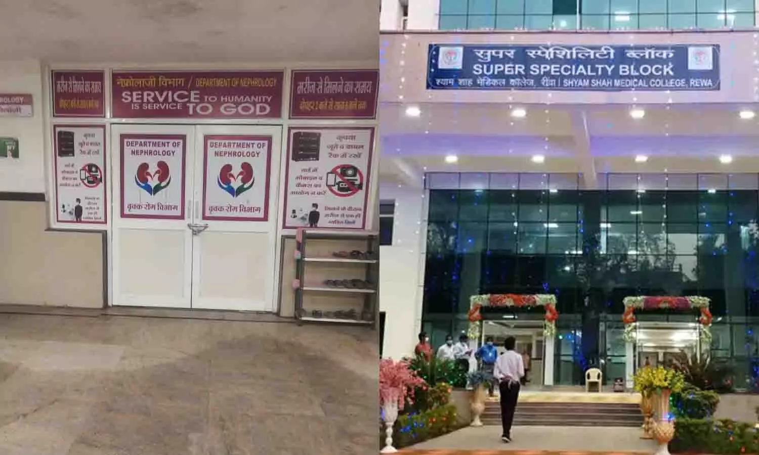 रीवा सुपर स्पेशलिटी अस्पताल: डॉक्टर साहब की छुट्टी और वार्ड में ताला, क्या भगवान भरोसे हैं किडनी के मरीज? रीवा सुपर स्पेशलिटी अस्पताल: डॉक्टर साहब की छुट्टी और वार्ड में ताला, क्या भगवान भरोसे हैं किडनी के मरीज?