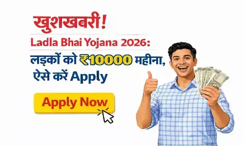 Maharashtra Ladla Bhai Yojana 2026: बेरोजगार युवाओं को मिलेगी ₹6000 से ₹10000 की आर्थिक मदद