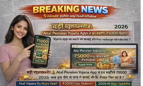 बड़ी खुशखबरी! Atal Pension Yojana App से हर महीने ₹5000 पेंशन? 2026