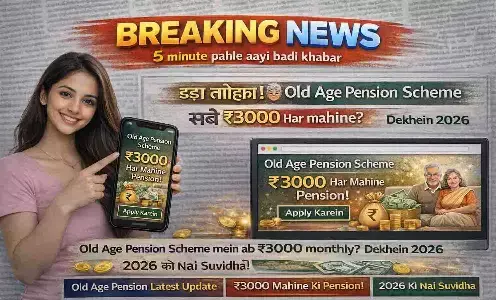 बड़ा तोहफा! Old Age Pension Scheme में अब ₹3000 हर महीने? देखें 2026