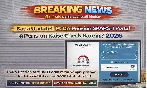 बड़ा अपडेट!  PCDA Pension SPARSH पोर्टल से पेंशन कैसे चेक करें? 2026