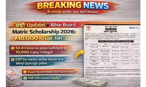 बड़ी अपडेट! Bihar Board Matric Scholarship 2026: ₹10,000 की लिस्ट जारी बड़ी अपडेट! Bihar Board Matric Scholarship 2026: ₹10,000 की लिस्ट जारी