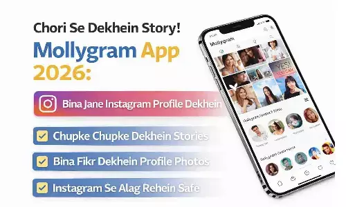 चोरी से देखें Story! Mollygram App 2026: बिना जाने Instagram प्रोफाइल देखें चोरी से देखें Story! Mollygram App 2026: बिना जाने Instagram प्रोफाइल देखें