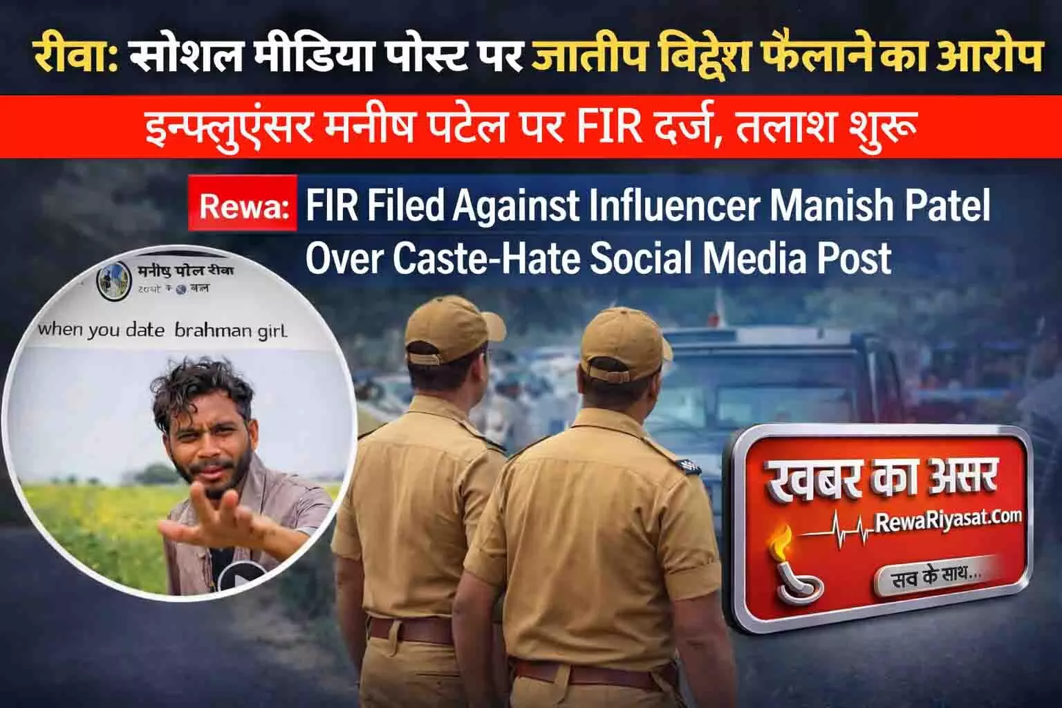 रीवा रियासत की खबर का असर: ब्राह्मण समाज पर आपत्तिजनक पोस्ट करने वाले इन्फ्लुएंसर मनीष पटेल पर FIR, आरोपी फरार रीवा रियासत की खबर का असर: ब्राह्मण समाज पर आपत्तिजनक पोस्ट करने वाले इन्फ्लुएंसर मनीष पटेल पर FIR, आरोपी फरार