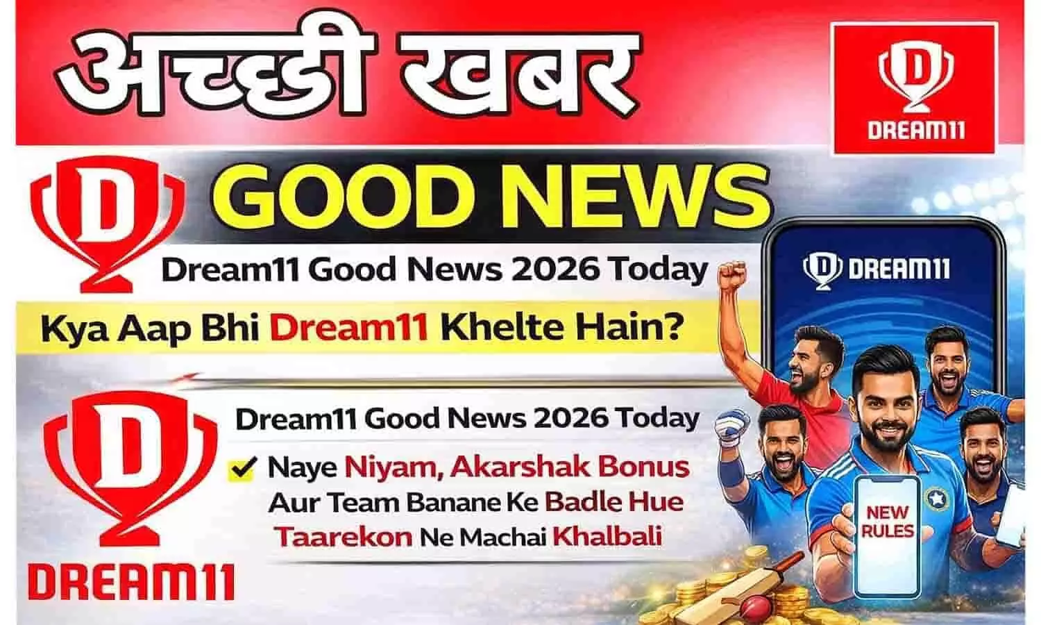 Dream11 Good News 2026 Today: क्या आप भी ड्रीम11 खेलते हैं? 2026 के नए नियमों, आकर्षक बोनस और टीम बनाने के बदले हुए तरीकों ने मचाई खलबली Dream11 Good News 2026 Today: क्या आप भी ड्रीम11 खेलते हैं? 2026 के नए नियमों, आकर्षक बोनस और टीम बनाने के बदले हुए तरीकों ने मचाई खलबली