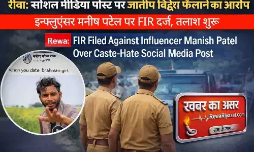 रीवा रियासत की खबर का असर: ब्राह्मण समाज पर आपत्तिजनक पोस्ट करने वाले इन्फ्लुएंसर मनीष पटेल पर FIR, आरोपी फरार