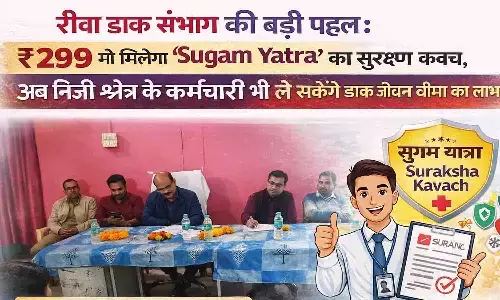 रीवा डाक संभाग की बड़ी पहल: ₹299 में मिलेगा सुगम यात्रा का सुरक्षा कवच, अब निजी क्षेत्र के कर्मचारी भी ले सकेंगे डाक जीवन बीमा का लाभ