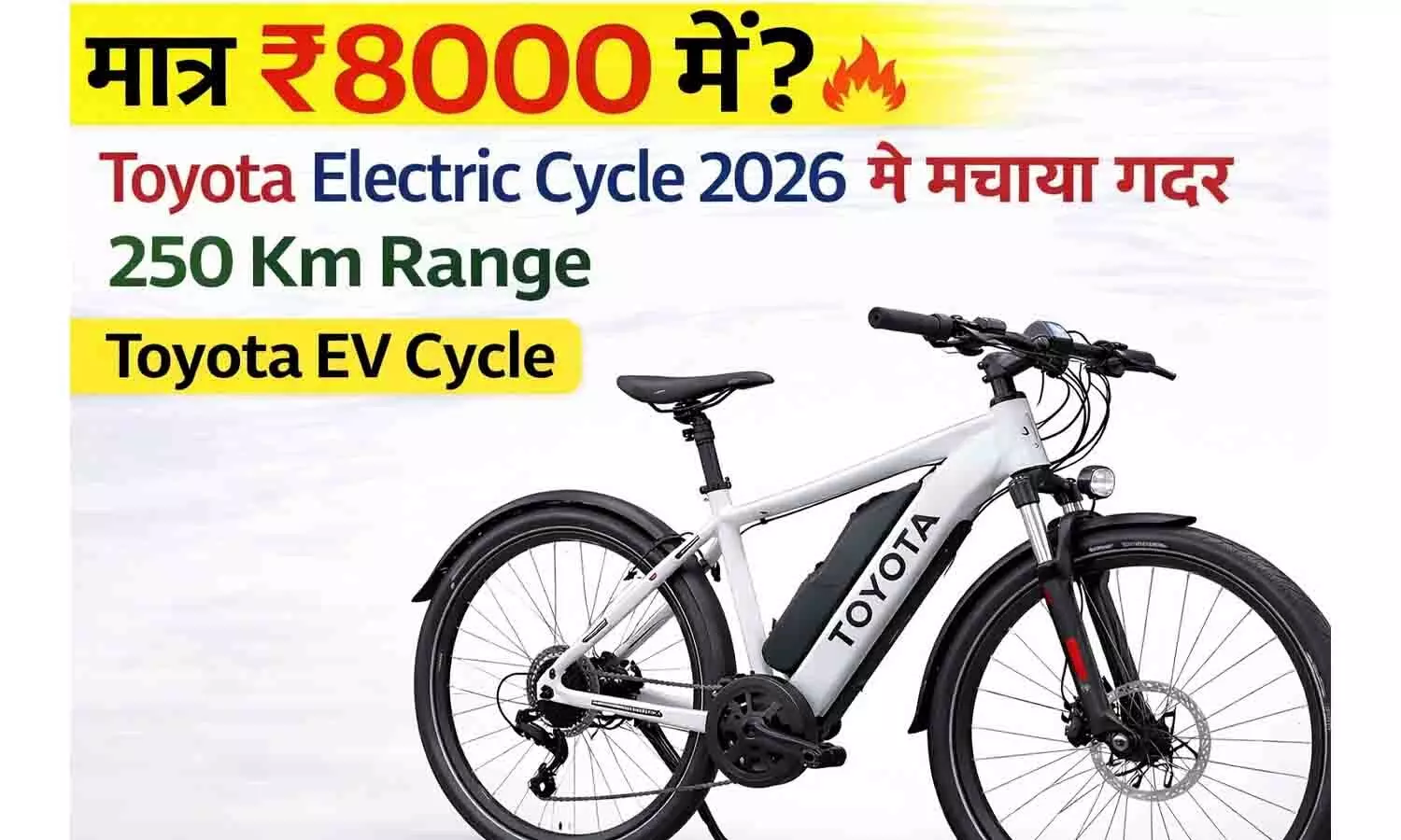 मात्र ₹8000 में? Toyota Electric Cycle 2026 ने मचाया गदर, 250 Km रेंज और धांसू लुक Toyota EV Cycle मात्र ₹8000 में? Toyota Electric Cycle 2026 ने मचाया गदर, 250 Km रेंज और धांसू लुक Toyota EV Cycle