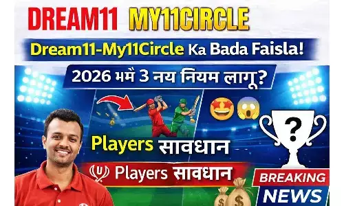 Dream11-My11Circle का बड़ा फैसला! 2026 में 3 नए नियम लागू? Players सावधान