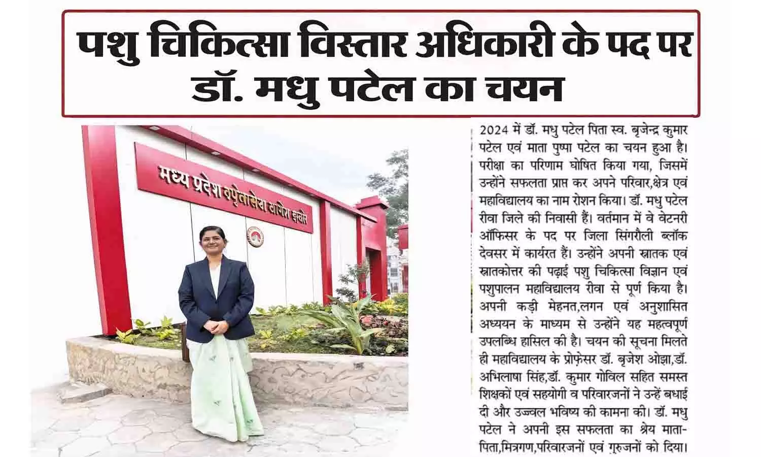 डॉ. मधु पटेल का पशु चिकित्सा विस्तार अधिकारी के पद पर चयन, विंध्य क्षेत्र का नाम किया रोशन डॉ. मधु पटेल का पशु चिकित्सा विस्तार अधिकारी के पद पर चयन, विंध्य क्षेत्र का नाम किया रोशन