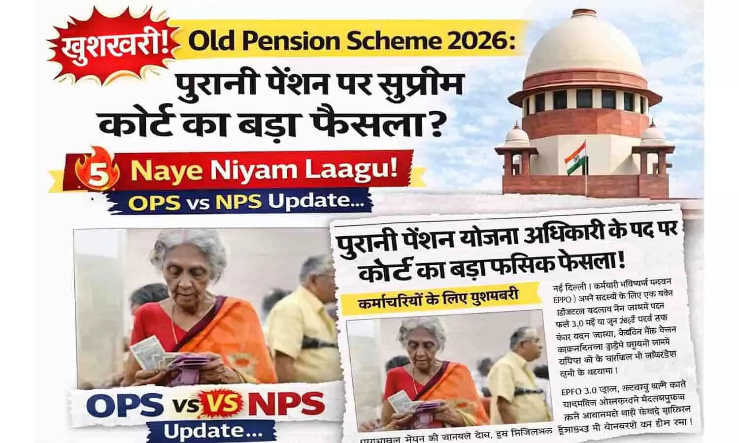 खुशखबरी! Old Pension Scheme 2026: पुरानी पेंशन पर सुप्रीम कोर्ट का बड़ा फैसला? 5 नए नियम लागू! OPS vs NPS Update खुशखबरी! Old Pension Scheme 2026: पुरानी पेंशन पर सुप्रीम कोर्ट का बड़ा फैसला? 5 नए नियम लागू! OPS vs NPS Update