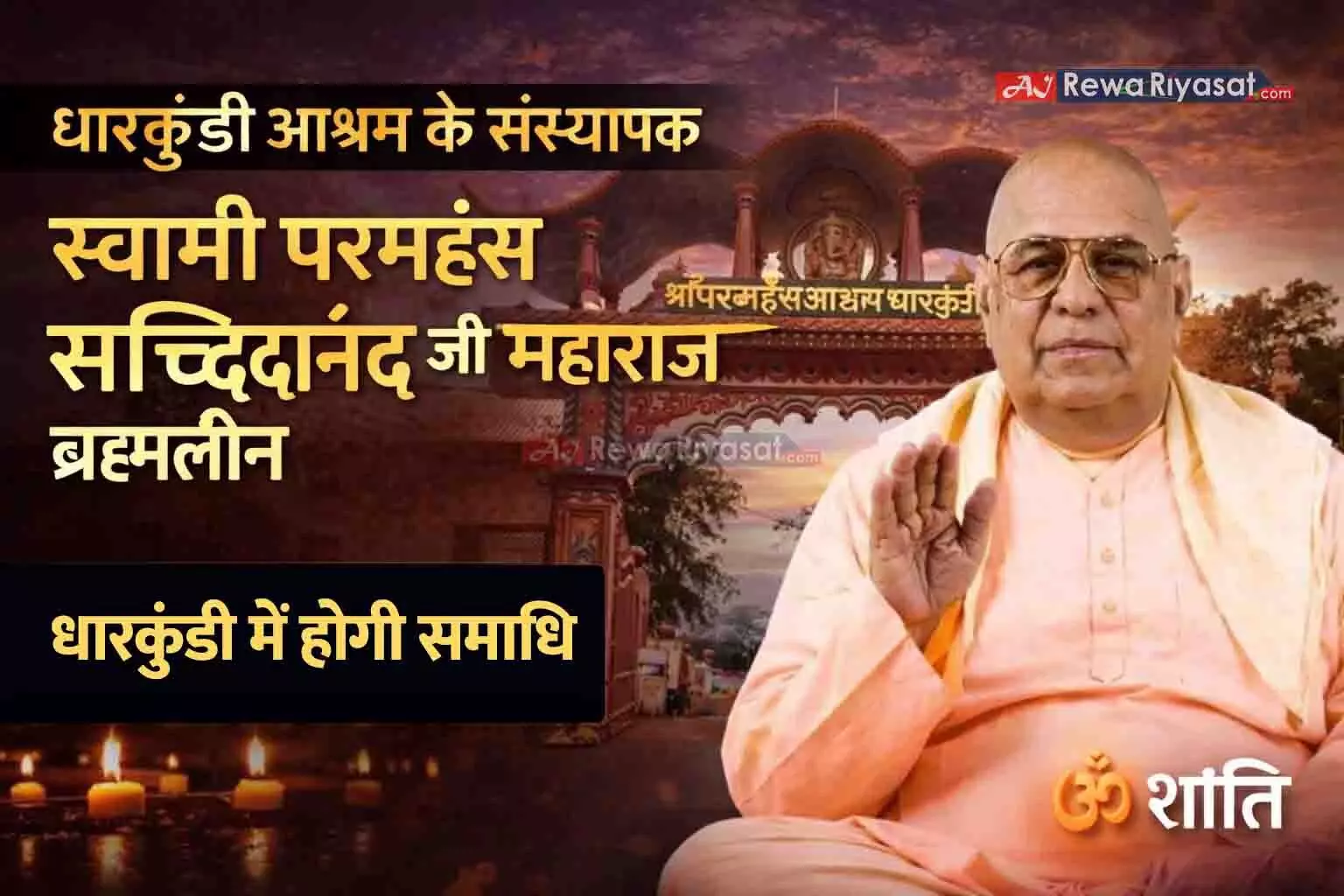 धारकुंडी आश्रम के संस्थापक स्वामी परमहंस सच्चिदानंद जी महाराज ब्रह्मलीन, 102 वर्ष की आयु में आध्यात्मिक युग का अंत धारकुंडी आश्रम के संस्थापक स्वामी परमहंस सच्चिदानंद जी महाराज ब्रह्मलीन, 102 वर्ष की आयु में आध्यात्मिक युग का अंत