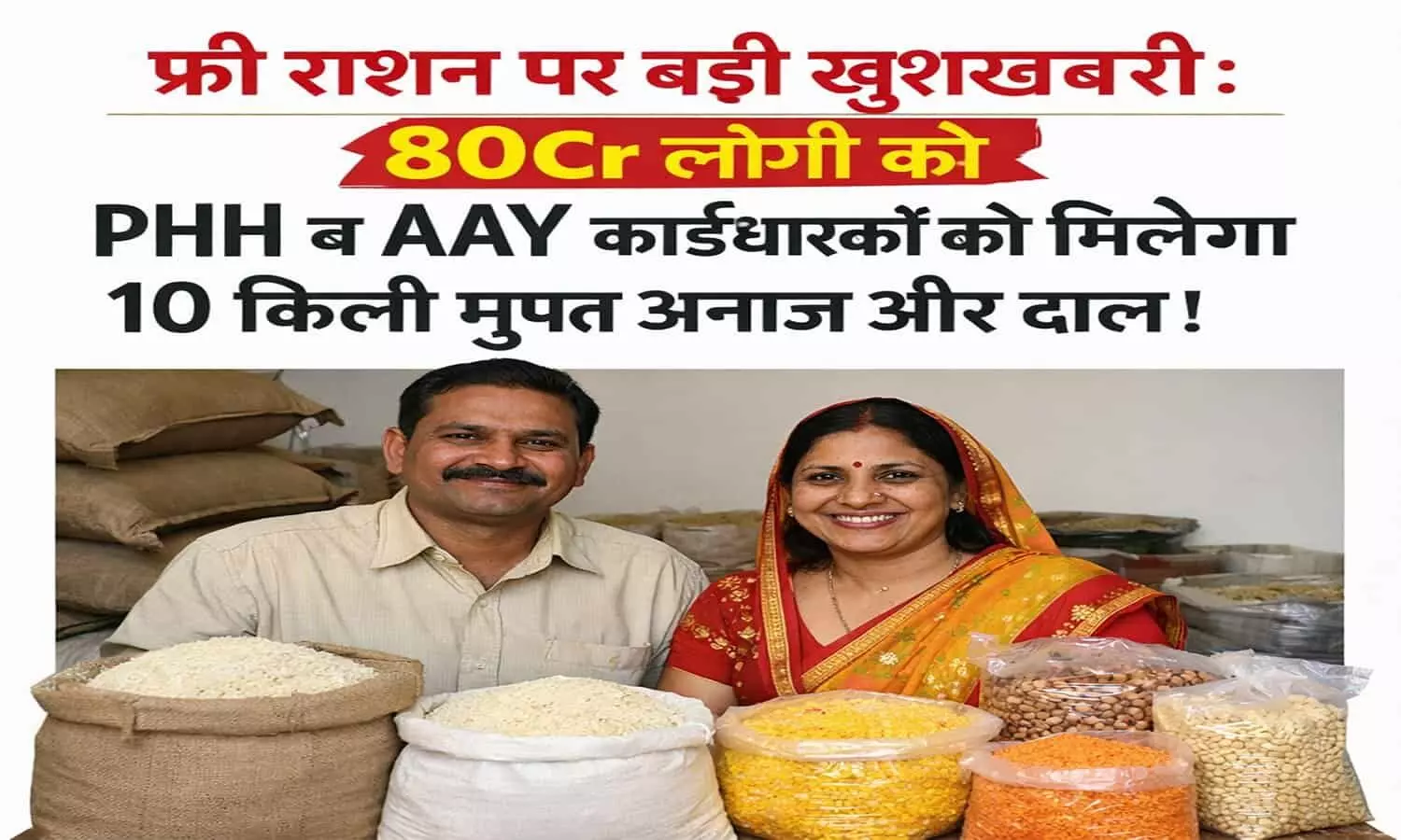 PMGKAY और NFSA के तहत PHH व AAY कार्डधारकों को मिलेगा 10 किलो मुफ्त अनाज PMGKAY और NFSA के तहत PHH व AAY कार्डधारकों को मिलेगा 10 किलो मुफ्त अनाज