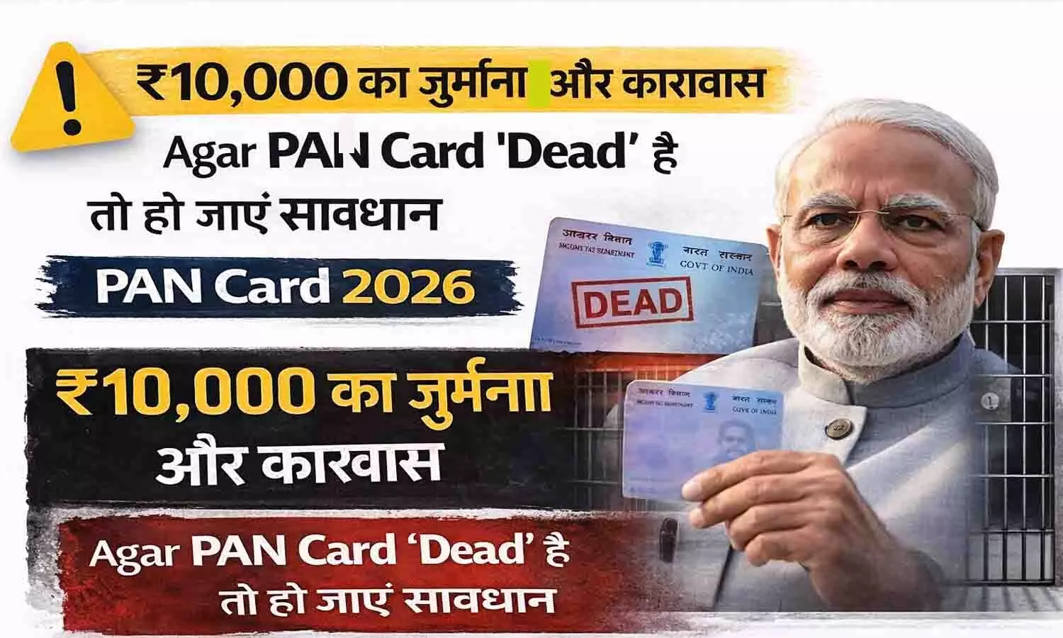 ₹10,000 जुर्माना और जेल! अगर पैन कार्ड डेड है तो हो जाएं सावधान PAN Card 2026 ₹10,000 जुर्माना और जेल! अगर पैन कार्ड डेड है तो हो जाएं सावधान PAN Card 2026