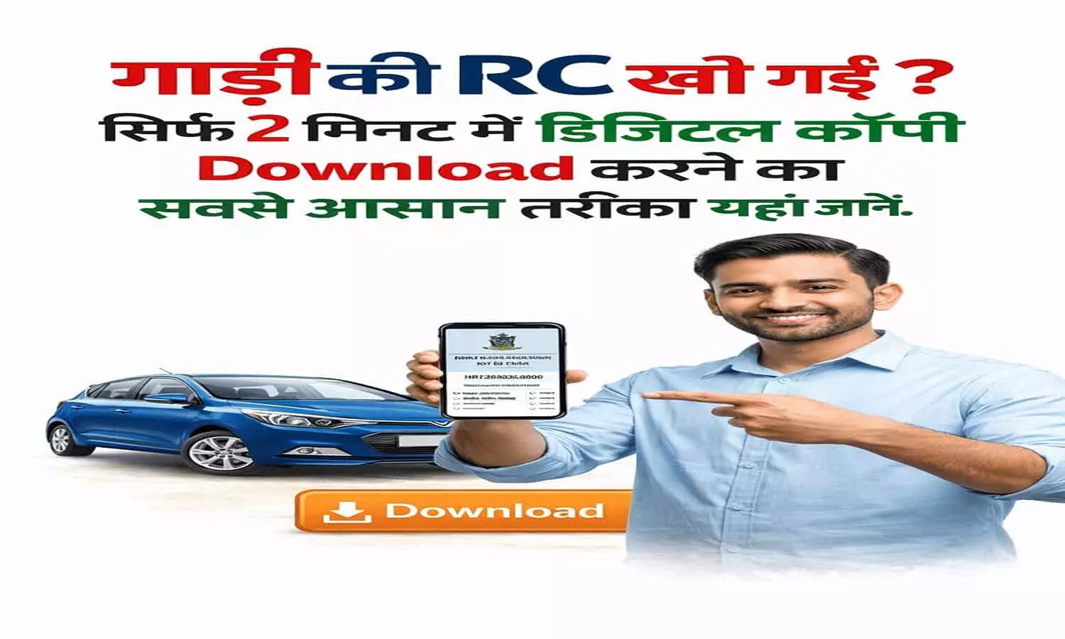 RTO के चक्कर काटना बंद! अब अपने स्मार्टफोन से ऑरिजनल RC डाउनलोड करें RTO के चक्कर काटना बंद! अब अपने स्मार्टफोन से ऑरिजनल RC डाउनलोड करें