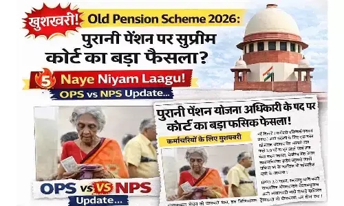 खुशखबरी! Old Pension Scheme 2026: पुरानी पेंशन पर सुप्रीम कोर्ट का बड़ा फैसला?  5 नए नियम लागू! OPS vs NPS Update