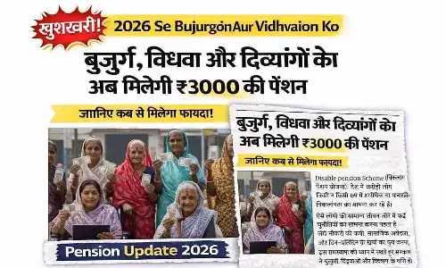 खुशखबरी! 2026 से बुजुर्गों और विधवाओं को ₹3000 पेंशन? Pension Update 2026