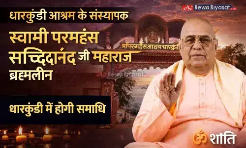 धारकुंडी आश्रम के संस्थापक स्वामी परमहंस सच्चिदानंद जी महाराज ब्रह्मलीन, 102 वर्ष की आयु में आध्यात्मिक युग का अंत