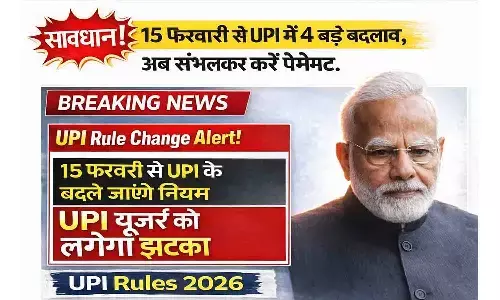 सावधान! 15 फरवरी से UPI में 4 बड़े बदलाव, अब संभलकर करें पेमेंट UPI Rules 2026 सावधान! 15 फरवरी से UPI में 4 बड़े बदलाव, अब संभलकर करें पेमेंट UPI Rules 2026