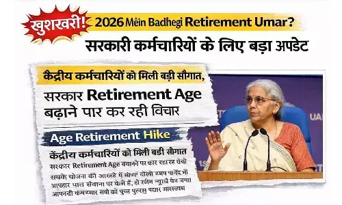 खुशखबरी! 2026 में बढ़ेगी रिटायरमेंट उम्र? सरकारी कर्मचारियों के लिए बड़ा अपडेट Age Retirement Hike