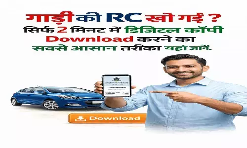 RTO के चक्कर काटना बंद! अब अपने स्मार्टफोन से ऑरिजनल RC डाउनलोड करें RTO के चक्कर काटना बंद! अब अपने स्मार्टफोन से ऑरिजनल RC डाउनलोड करें