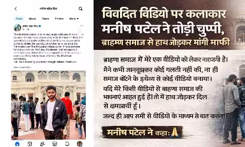 रीवा: विवादित वीडियो पर कलाकार मनीष पटेल ने तोड़ी चुप्पी, ब्राह्मण समाज से हाथ जोड़कर मांगी माफी