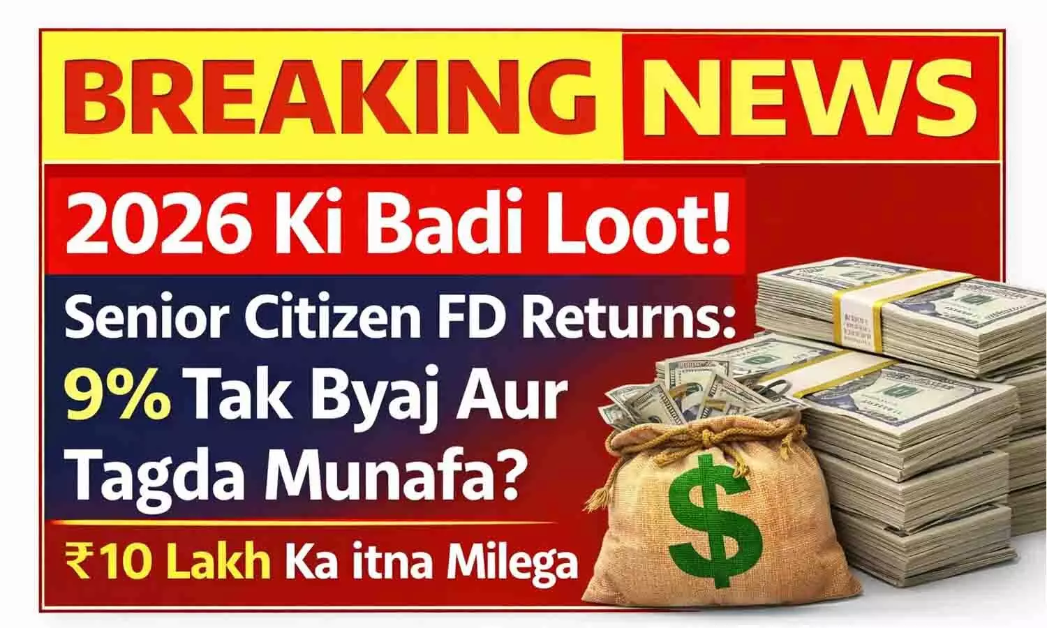 2026 की बड़ी लूट! Senior Citizen FD Returns: 9% तक ब्याज और तगड़ा मुनाफा? ₹10 लाख का इतना मिलेगा 2026 की बड़ी लूट! Senior Citizen FD Returns: 9% तक ब्याज और तगड़ा मुनाफा? ₹10 लाख का इतना मिलेगा