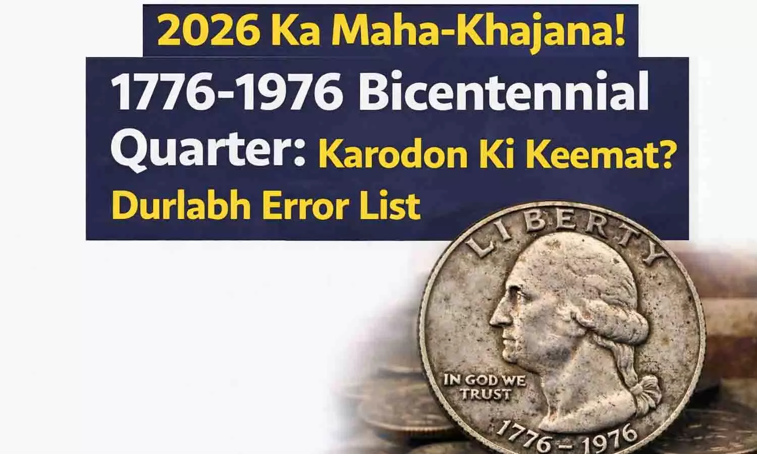 2026 का महा-खजाना! 1776-1976 Bicentennial Quarter: करोड़ों की कीमत? दुर्लभ एरर लिस्ट 2026 का महा-खजाना! 1776-1976 Bicentennial Quarter: करोड़ों की कीमत? दुर्लभ एरर लिस्ट