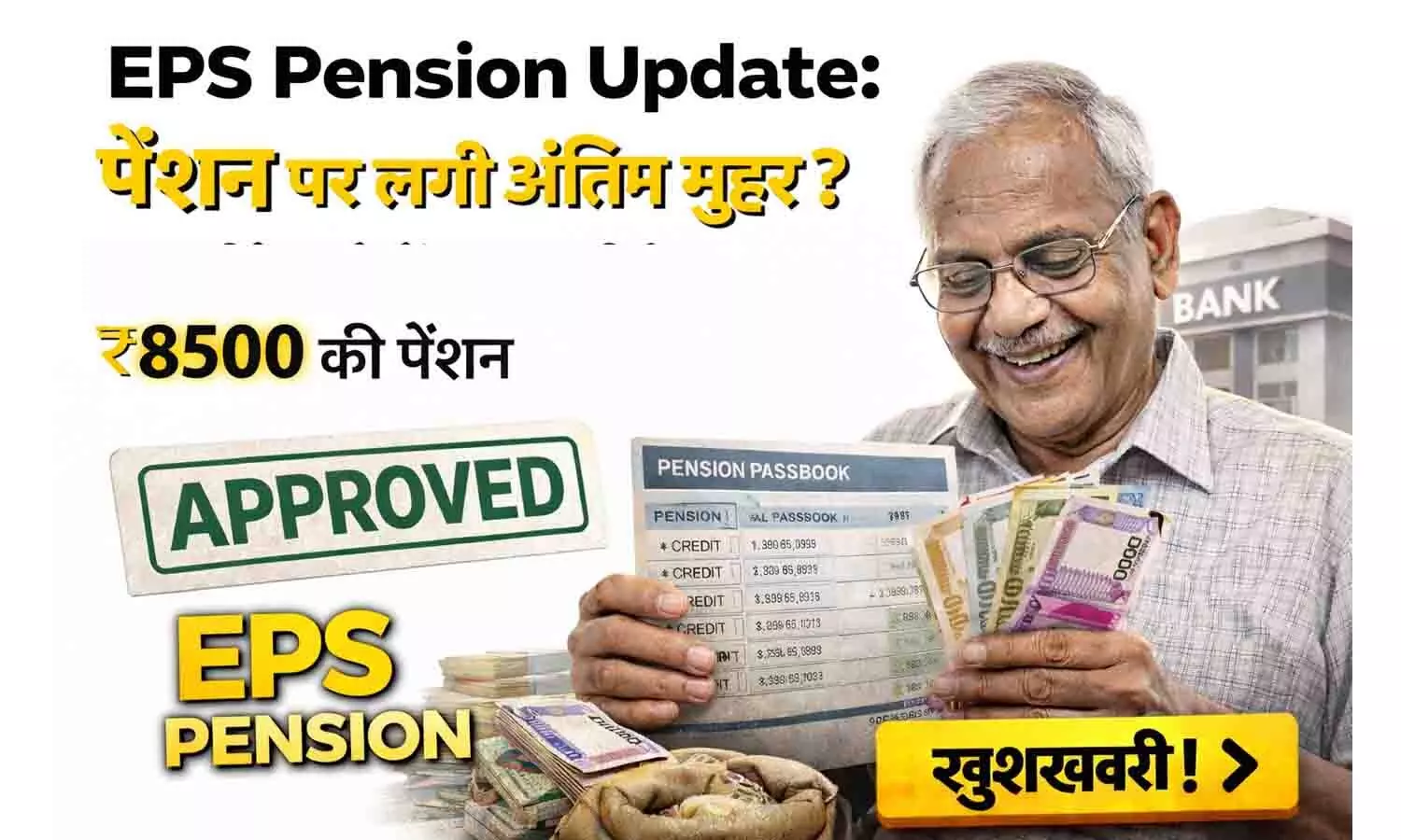 EPS Pension Update: पेंशन पर लगी अंतिम मुहर? इस महीने खाते में आ सकती है ₹8500 की पेंशन EPS Pension Update: पेंशन पर लगी अंतिम मुहर? इस महीने खाते में आ सकती है ₹8500 की पेंशन