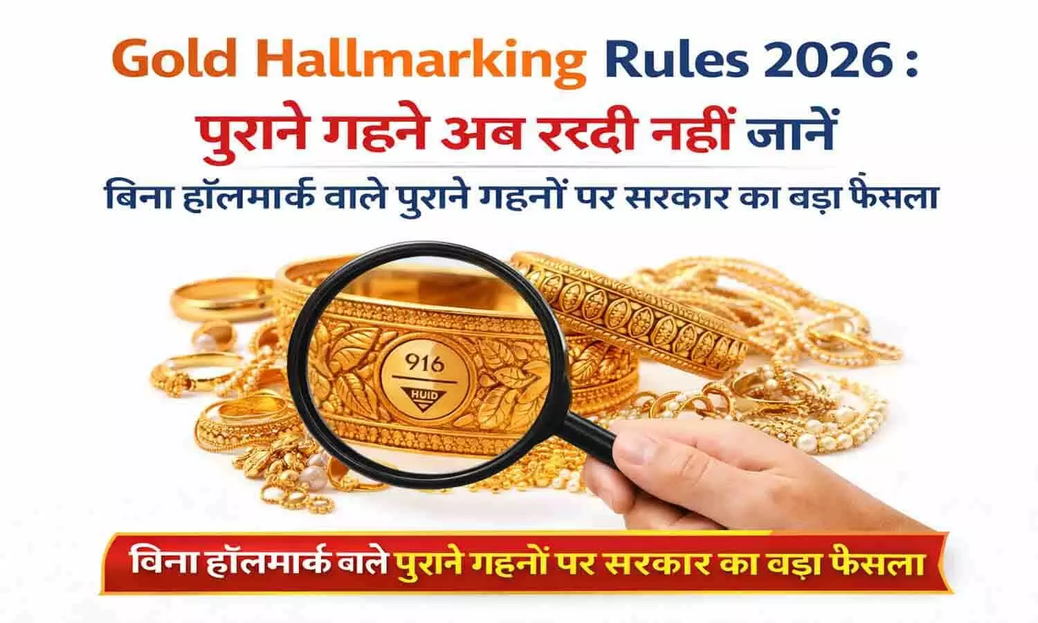 बिना हॉलमार्क वाले पुराने गहनों पर सरकार का बड़ा फैसला बिना हॉलमार्क वाले पुराने गहनों पर सरकार का बड़ा फैसला