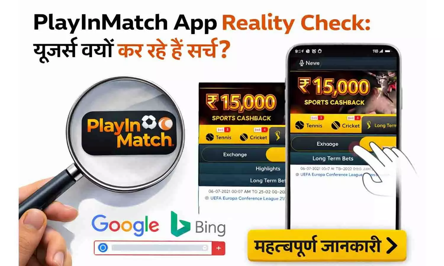 PlayInMatch App Reality Check: यूजर्स क्यों कर रहे हैं सर्च? सच्चाई जानना जरूरी PlayInMatch App Reality Check: यूजर्स क्यों कर रहे हैं सर्च? सच्चाई जानना जरूरी