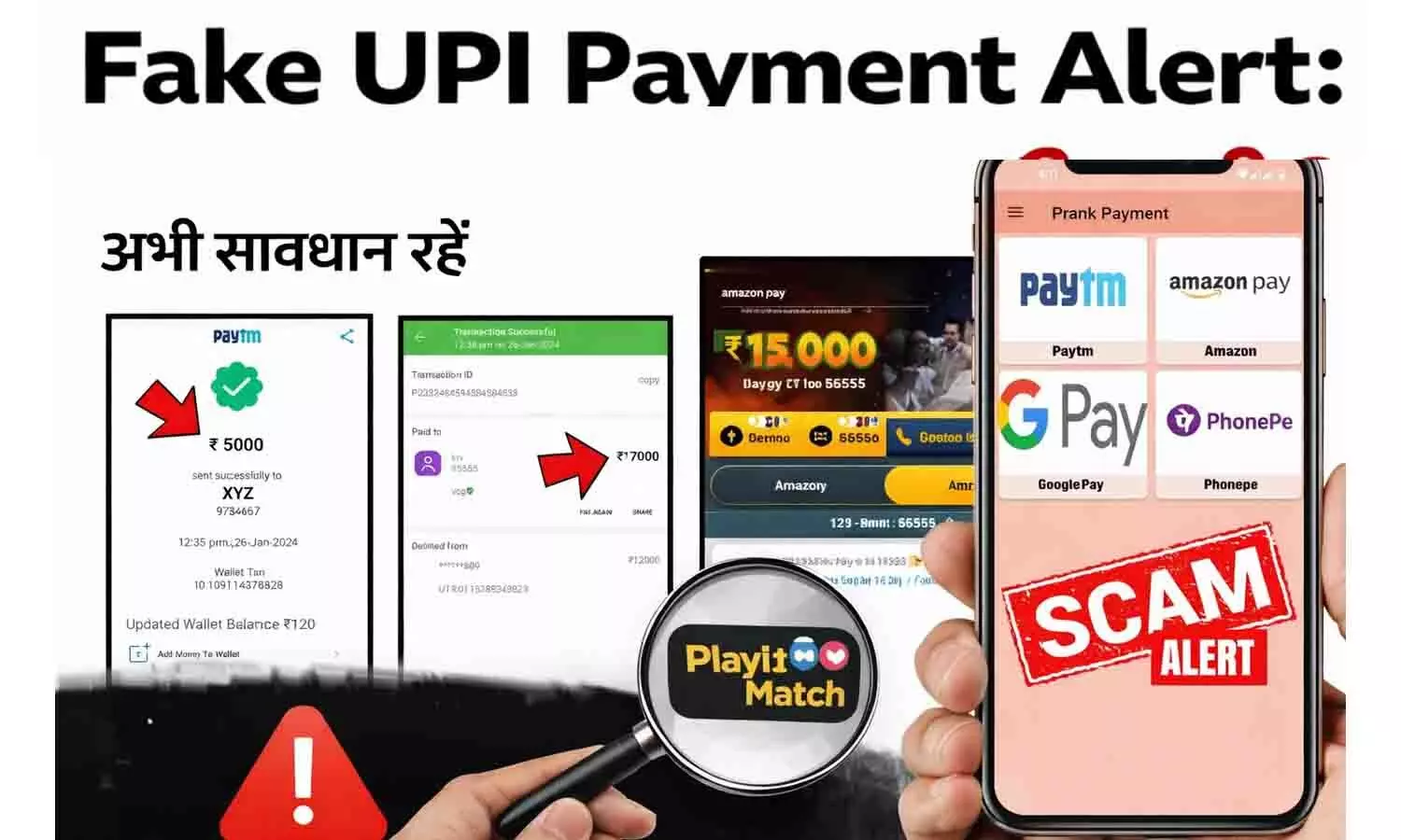 Fake UPI Payment Alert: नकली पेमेंट से कैसे हो रही ठगी? अभी सावधान रहें Fake UPI Payment Alert: नकली पेमेंट से कैसे हो रही ठगी? अभी सावधान रहें