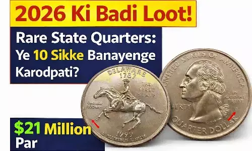 2026 की बड़ी लूट! Rare State Quarters: ये 10 सिक्के बनाएंगे करोड़पति? $21 Million पार 2026 की बड़ी लूट! Rare State Quarters: ये 10 सिक्के बनाएंगे करोड़पति? $21 Million पार