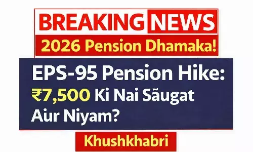2026 पेंशन धमाका! EPS-95 Pension Hike: ₹7,500 की नई सौगात और नियम? खुशखबरी
