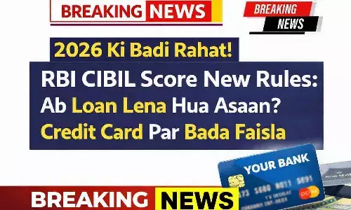 2026 की बड़ी राहत! RBI CIBIL Score New Rules: अब लोन लेना हुआ आसान? क्रेडिट कार्ड पर बड़ा फैसला