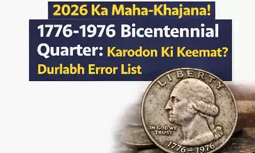 2026 का महा-खजाना! 1776-1976 Bicentennial Quarter: करोड़ों की कीमत? दुर्लभ एरर लिस्ट