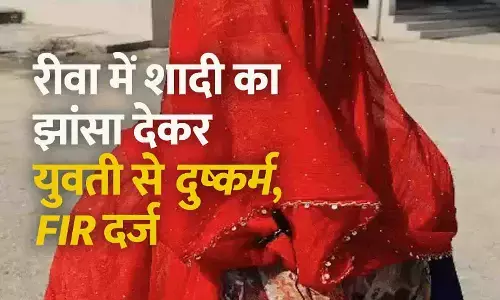 रीवा में शादी का झांसा देकर यूनिवर्सिटी छात्रा का शारीरिक शोषण, आरोपी पर केस दर्ज