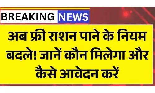Free Ration Card Yojana Update 2026 – अब मुफ्त राशन के नए नियम, पात्रता और आवेदन प्रक्रिया | Free Ration Card Yojana Update 2026: Rules, Benefits & How to Apply