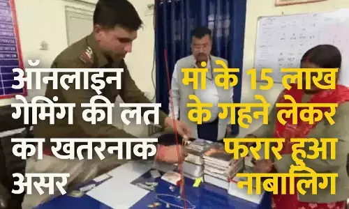 रीवा में ऑनलाइन गेमिंग की लत का खतरनाक असर, मां के 15 लाख के गहने लेकर फरार हुआ नाबालिग