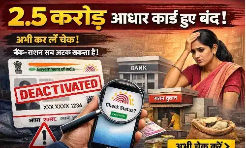 Aadhaar Alert: सरकार ने अचानक बंद किए 2.5 करोड़ आधार कार्ड, अभी चेक नहीं किया तो अटक सकता है बैंक-राशन सब कुछ