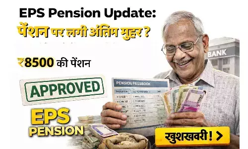 EPS Pension Update: पेंशन पर लगी अंतिम मुहर? इस महीने खाते में आ सकती है ₹8500 की पेंशन
