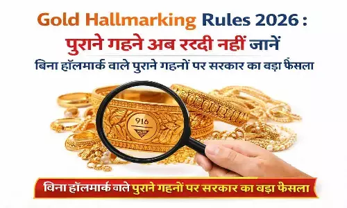 बिना हॉलमार्क वाले पुराने गहनों पर सरकार का बड़ा फैसला बिना हॉलमार्क वाले पुराने गहनों पर सरकार का बड़ा फैसला