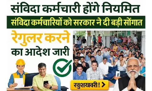 Contract Employees Good News 2026: संविदा कर्मचारियों को रेगुलर करने पर लगी मुहर Contract Employees Good News 2026: संविदा कर्मचारियों को रेगुलर करने पर लगी मुहर