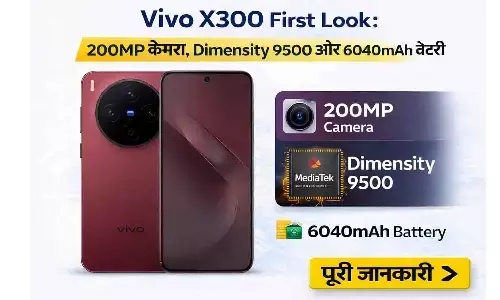 Vivo X300 First Look: 200MP कैमरा, Dimensity 9500 और 6040mAh बैटरी