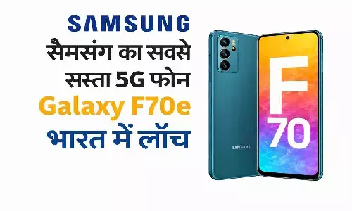 सैमसंग का सबसे सस्ता 5G फोन Galaxy F70e भारत में लॉन्च! 6000mAh बैटरी, 120Hz डिस्प्ले सैमसंग का सबसे सस्ता 5G फोन Galaxy F70e भारत में लॉन्च! 6000mAh बैटरी, 120Hz डिस्प्ले