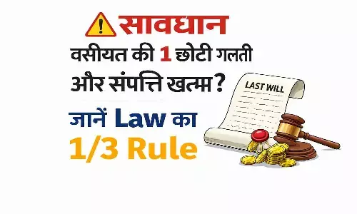 संपत्ति विवाद से बचना है तो वसीयत में न करें ये गलतियां।
