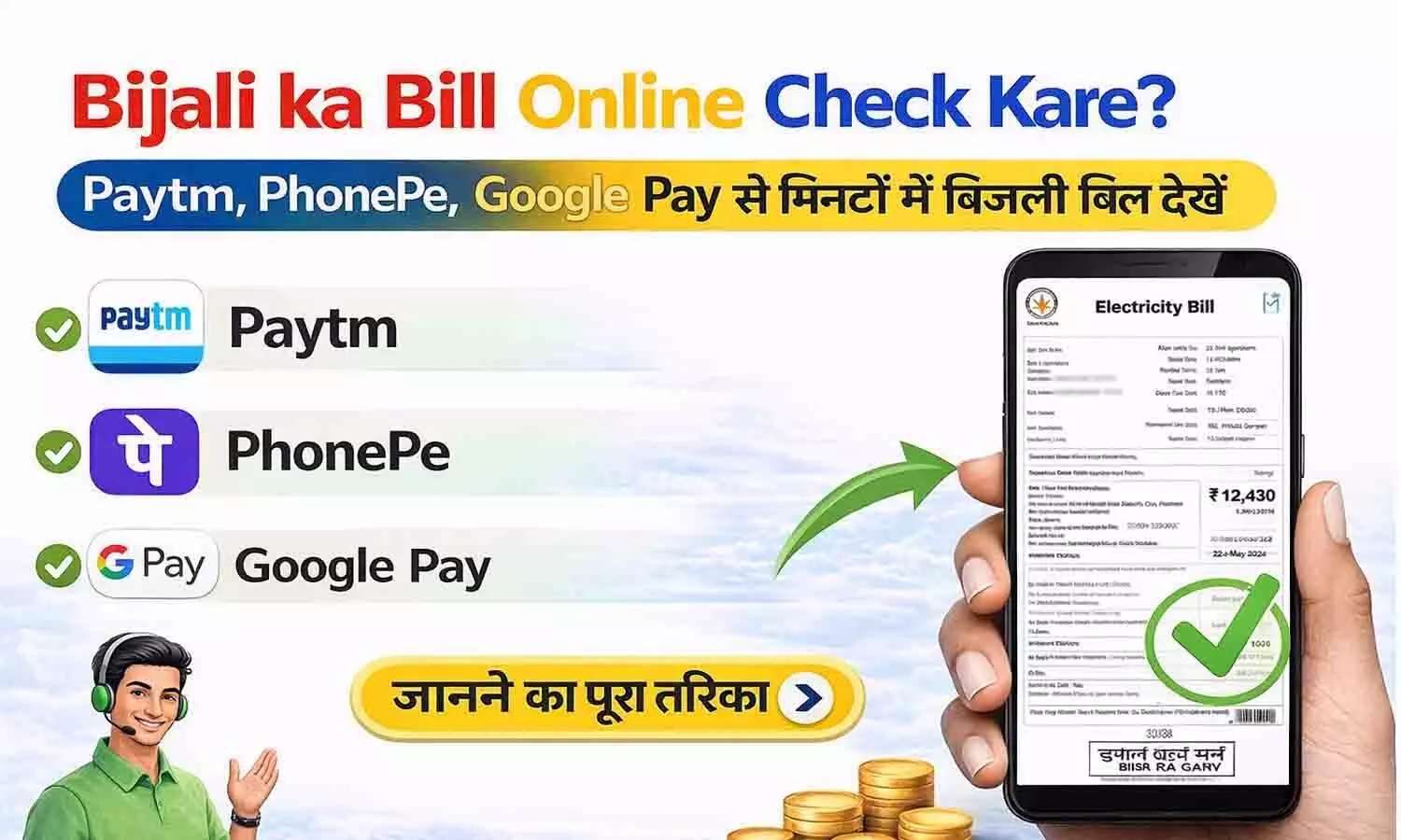 Bijali ka Bill Online Kaise Check Kare? Paytm, PhonePe, Google Pay से मिनटों में बिजली बिल देखें Bijali ka Bill Online Kaise Check Kare? Paytm, PhonePe, Google Pay से मिनटों में बिजली बिल देखें