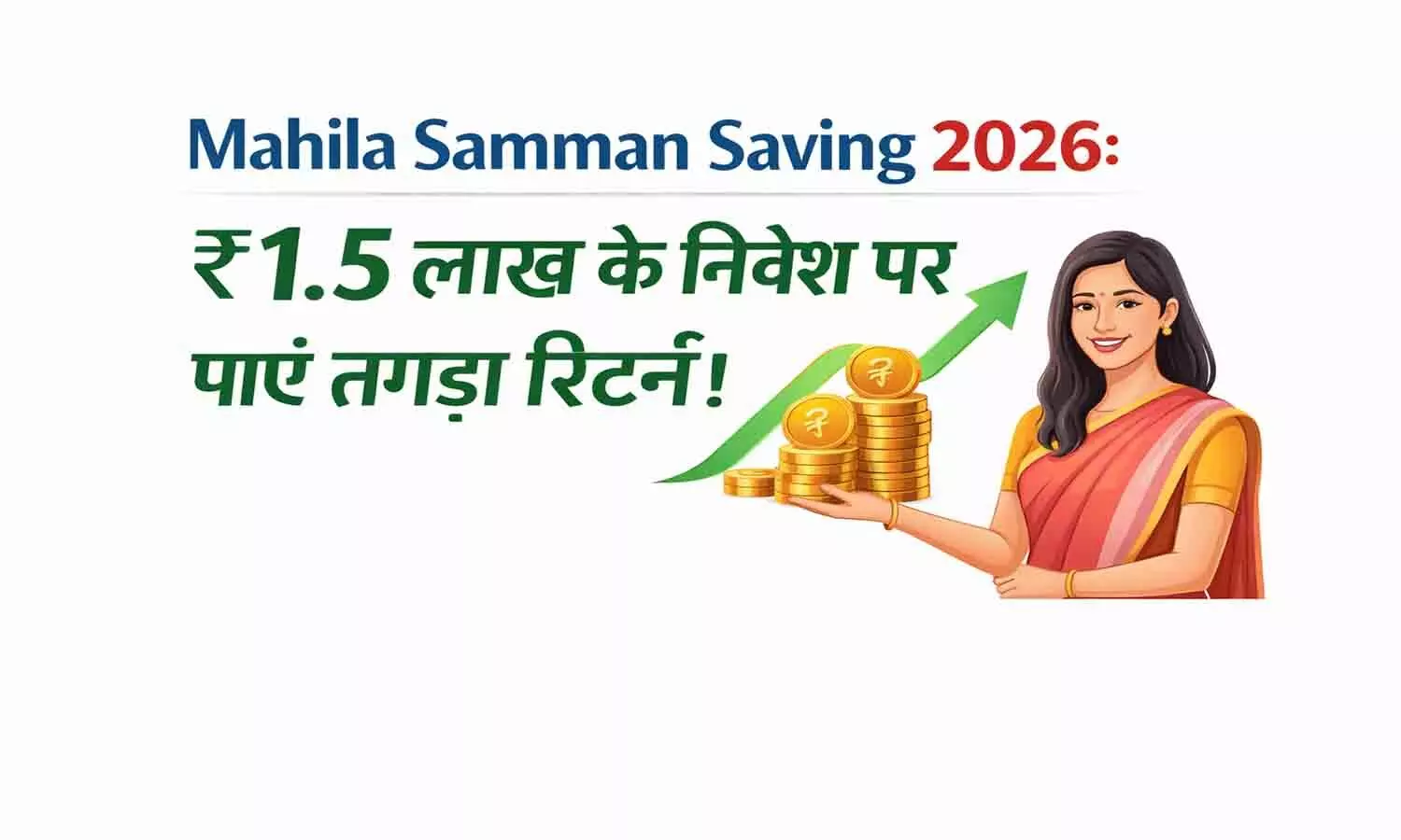 Mahila Samman Saving Certificate 2026: महिलाओं के लिए खुशखबरी! 7.5% ब्याज के साथ ₹1.5 लाख निवेश पर पाएं तगड़ा रिटर्न। Mahila Samman Saving Certificate 2026: महिलाओं के लिए खुशखबरी! 7.5% ब्याज के साथ ₹1.5 लाख निवेश पर पाएं तगड़ा रिटर्न।