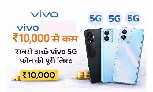vivo 5G Mobile Under 10000: ₹10,000 से कम में Best vivo 5G Phones की पूरी लिस्ट