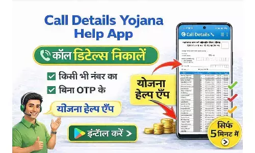 Call Details Yojana Help App: किसी भी नंबर की कॉल डिटेल कैसे निकालें? पूरी सच्चाई जानें
